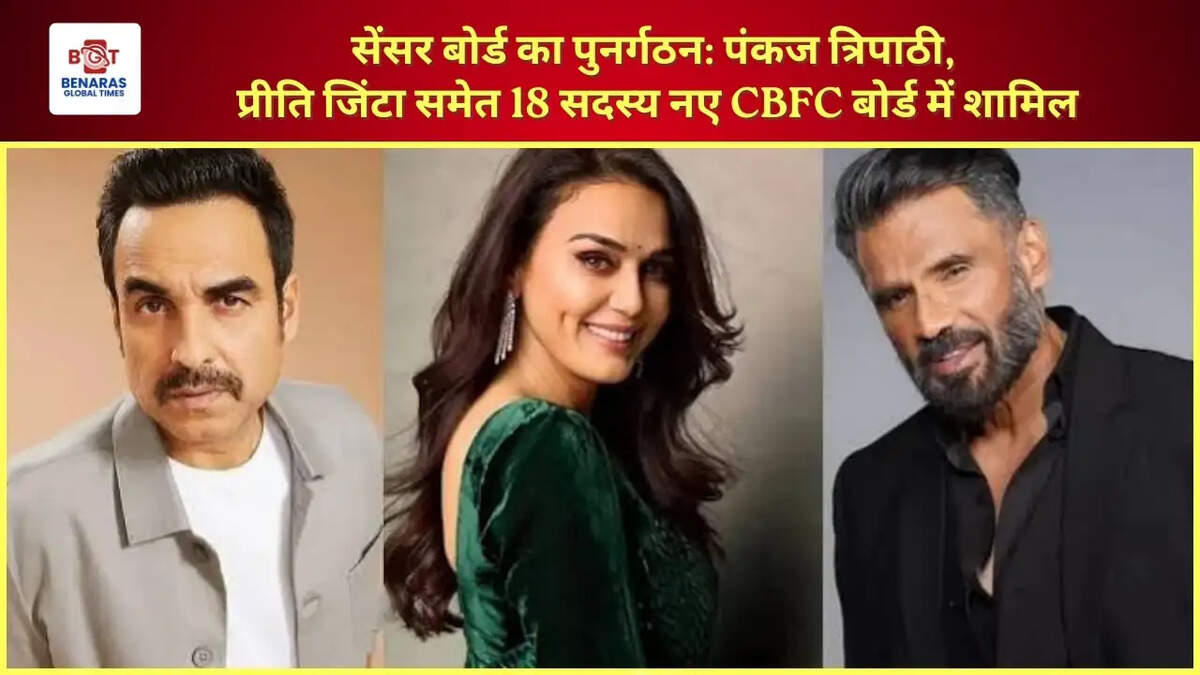 सेंसर बोर्ड का पुनर्गठन: पंकज त्रिपाठी, प्रीति जिंटा समेत 18 सदस्य नए CBFC बोर्ड में शामिल ​​​​​​​