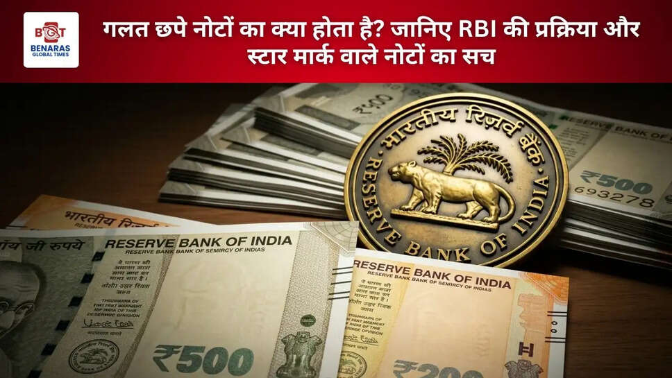 गलत छपे नोटों का क्या होता है? जानिए RBI की प्रक्रिया और स्टार मार्क वाले नोटों का सच