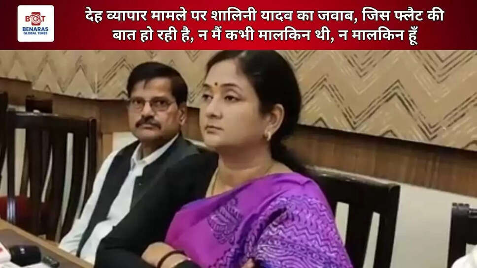  देह व्यापार मामले पर शालिनी यादव का जवाब, जिस फ्लैट की बात हो रही है, न मैं कभी मालकिन थी, न मालकिन हूँ&nbsp;