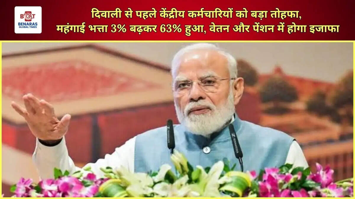  दिवाली से पहले केंद्रीय कर्मचारियों को बड़ा तोहफा, महंगाई भत्ता 3% बढ़कर 63% हुआ, वेतन और पेंशन में होगा इजाफा