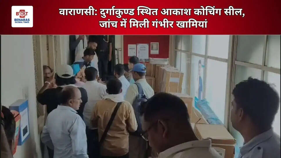  वाराणसी: दुर्गाकुण्ड स्थित आकाश कोचिंग सील, जांच में मिली गंभीर खामियां