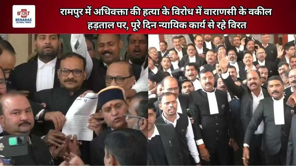रामपुर में अधिवक्ता की हत्या के विरोध में वाराणसी के वकील हड़ताल पर, पूरे दिन न्यायिक कार्य से रहे विरत