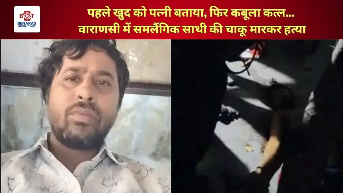  पहले खुद को पत्नी बताया, फिर कबूला कत्ल... वाराणसी में समलैंगिक साथी की चाकू मारकर हत्या