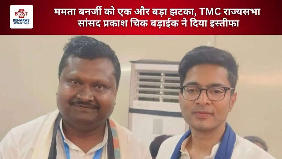  ममता बनर्जी को एक और बड़ा झटका, TMC राज्यसभा सांसद प्रकाश चिक बड़ाईक ने दिया इस्तीफा