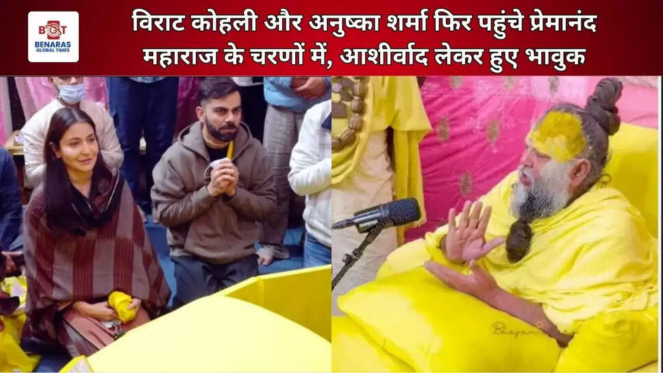  विराट कोहली और अनुष्का शर्मा फिर पहुंचे प्रेमानंद महाराज के चरणों में, आशीर्वाद लेकर हुए भावुक