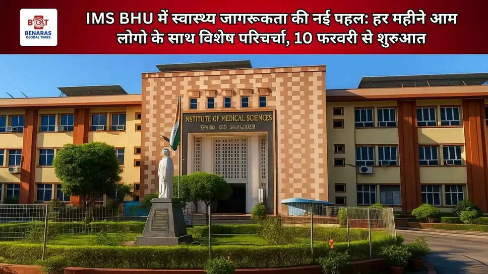 IMS BHU में स्वास्थ्य जागरूकता की नई पहल: हर महीने आम लोगो के साथ विशेष परिचर्चा, 10 फरवरी से शुरुआत