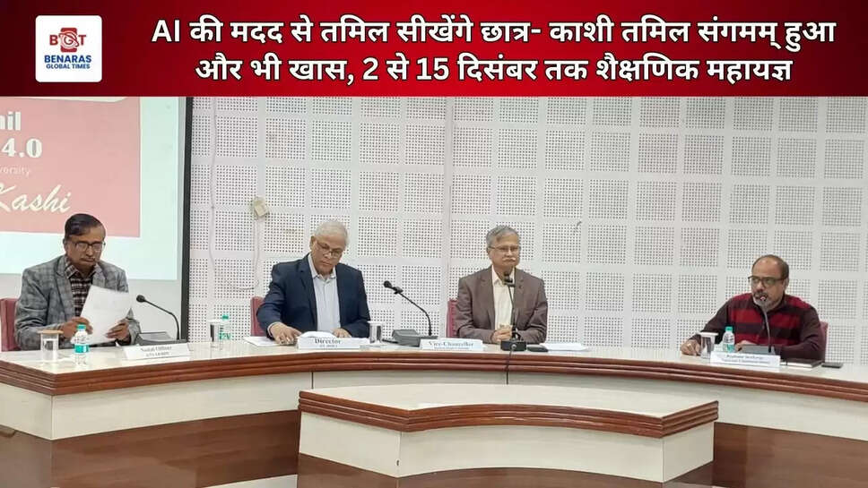 AI की मदद से तमिल सीखेंगे छात्र- काशी तमिल संगमम् हुआ और भी खास, 2 से 15 दिसंबर तक शैक्षणिक महायज्ञ