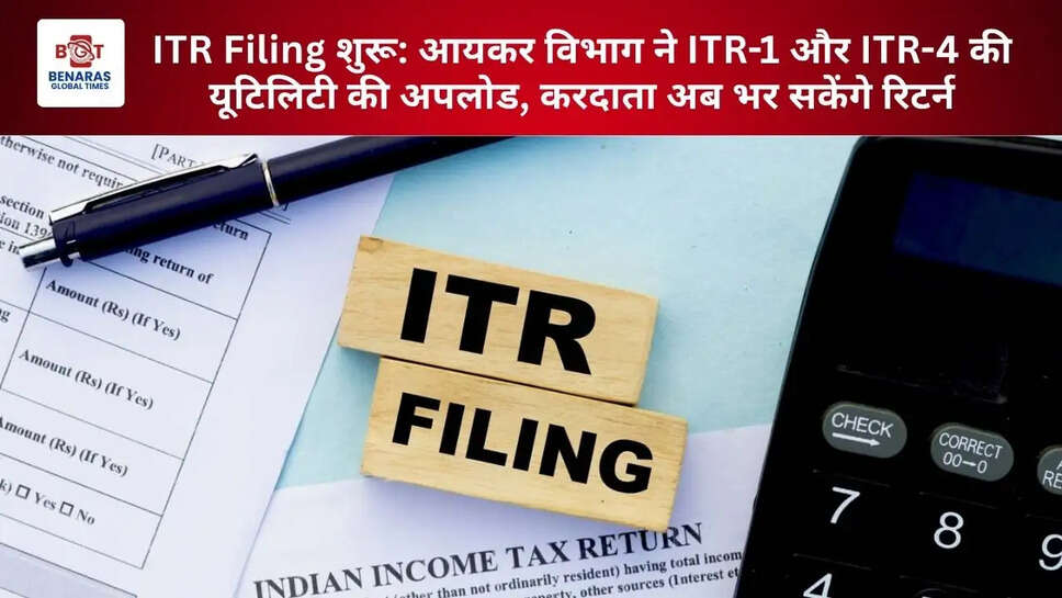  ITR Filing शुरू: आयकर विभाग ने ITR-1 और ITR-4 की यूटिलिटी की अपलोड, करदाता अब भर सकेंगे रिटर्न