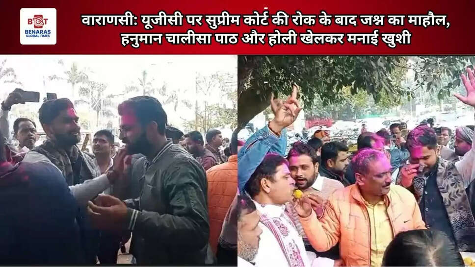  वाराणसी: यूजीसी पर सुप्रीम कोर्ट की रोक के बाद जश्न का माहौल, हनुमान चालीसा पाठ और होली खेलकर मनाई खुशी