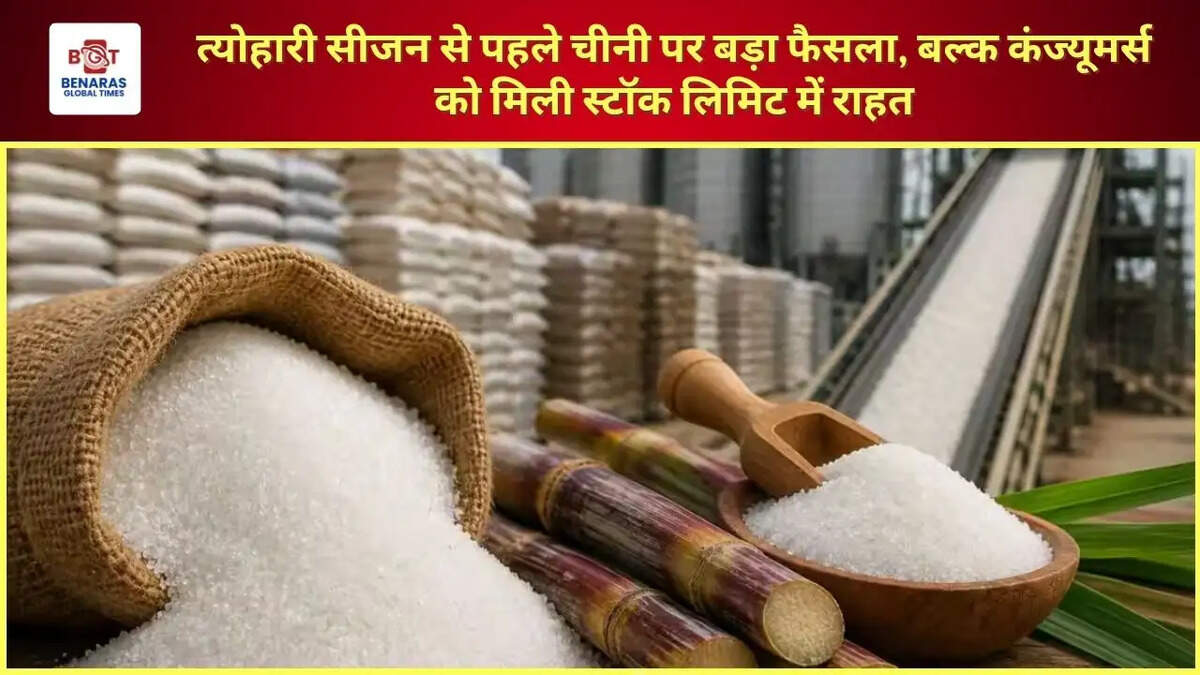 त्योहारी सीजन से पहले चीनी पर बड़ा फैसला, बल्क कंज्यूमर्स को मिली स्टॉक लिमिट में राहत