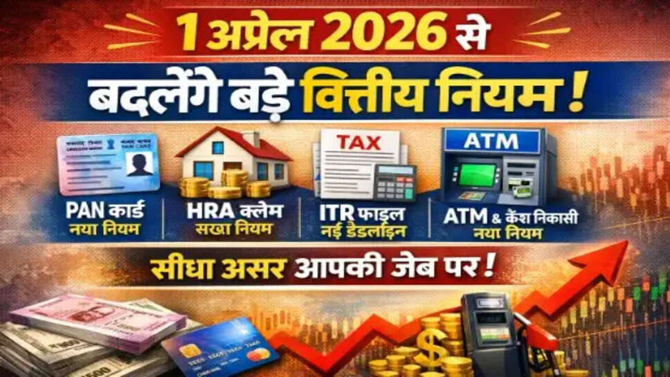  1 अप्रैल से लागू होंगे नए नियम