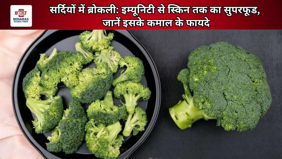 सर्दियों में ब्रोकली: इम्यूनिटी से स्किन तक का सुपरफूड, जानें इसके कमाल के फायदे
