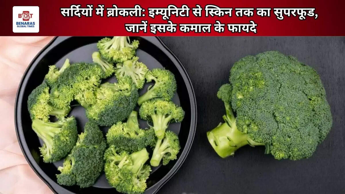 सर्दियों में ब्रोकली: इम्यूनिटी से स्किन तक का सुपरफूड, जानें इसके कमाल के फायदे