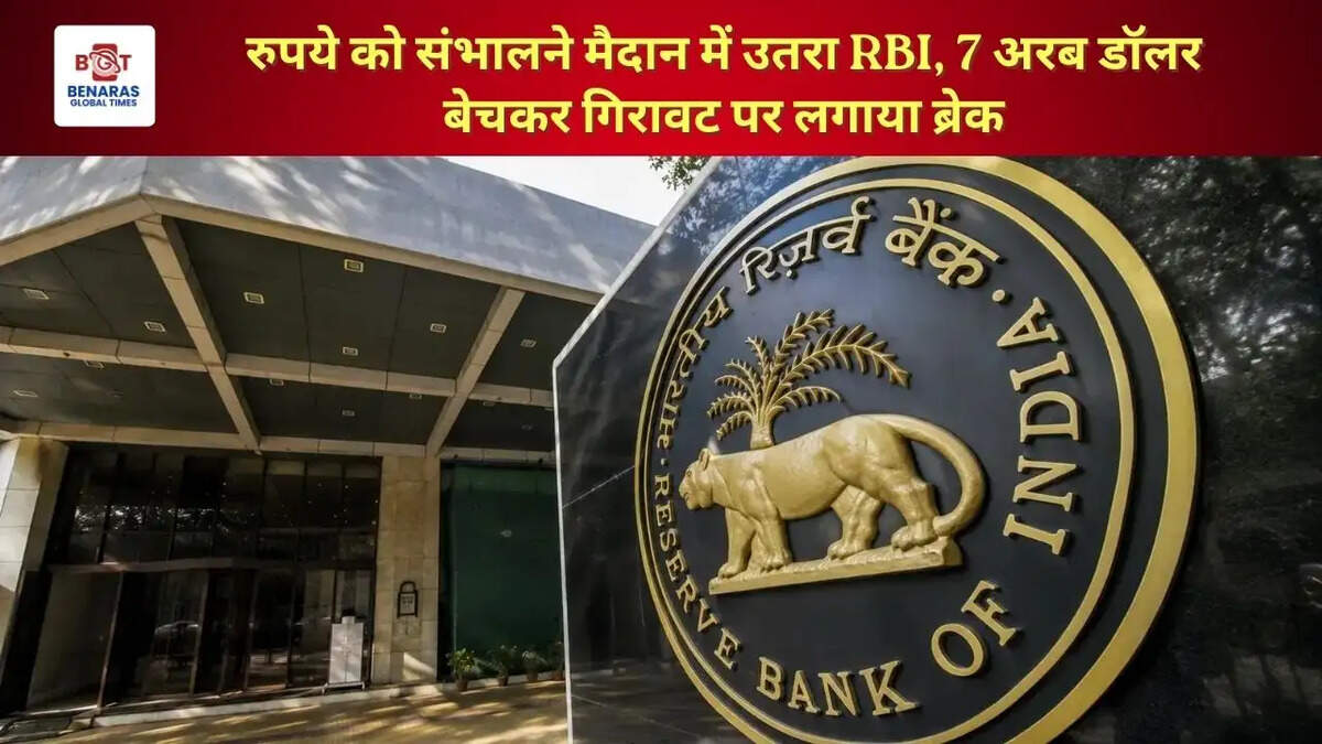 रुपये को संभालने मैदान में उतरा RBI, 7 अरब डॉलर बेचकर गिरावट पर लगाया ब्रेक