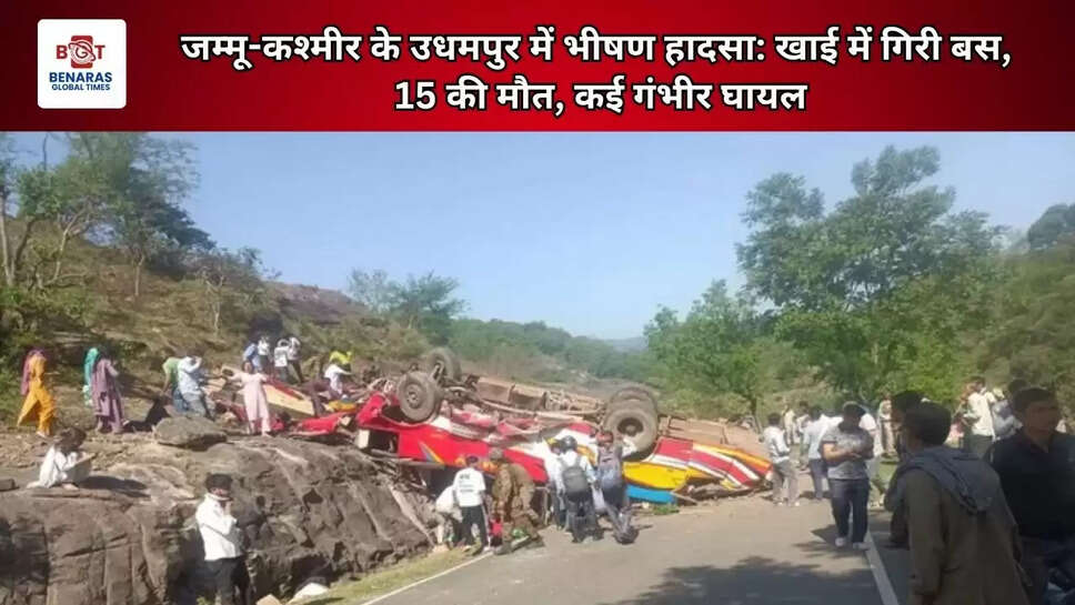  जम्मू-कश्मीर के उधमपुर में भीषण हादसा: खाई में गिरी बस, 15 की मौत, कई गंभीर घायल