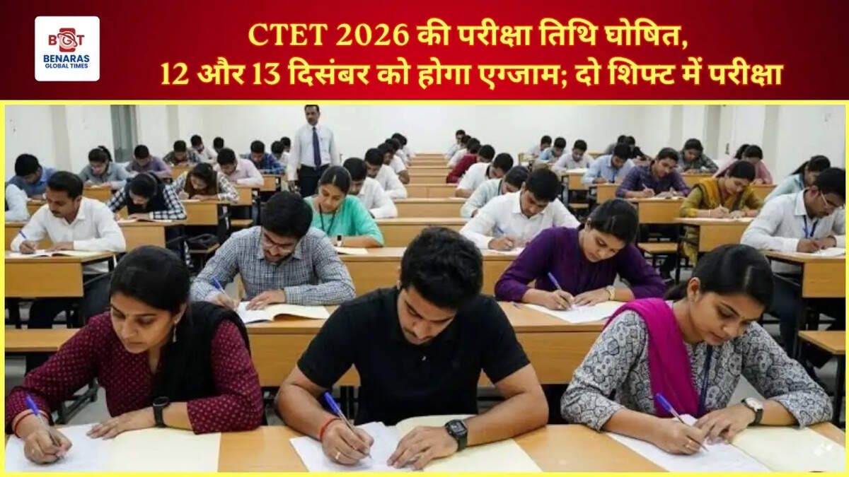  CTET 2026 की परीक्षा तिथि घोषित, 12 और 13 दिसंबर को होगा एग्जाम; दो शिफ्ट में परीक्षा