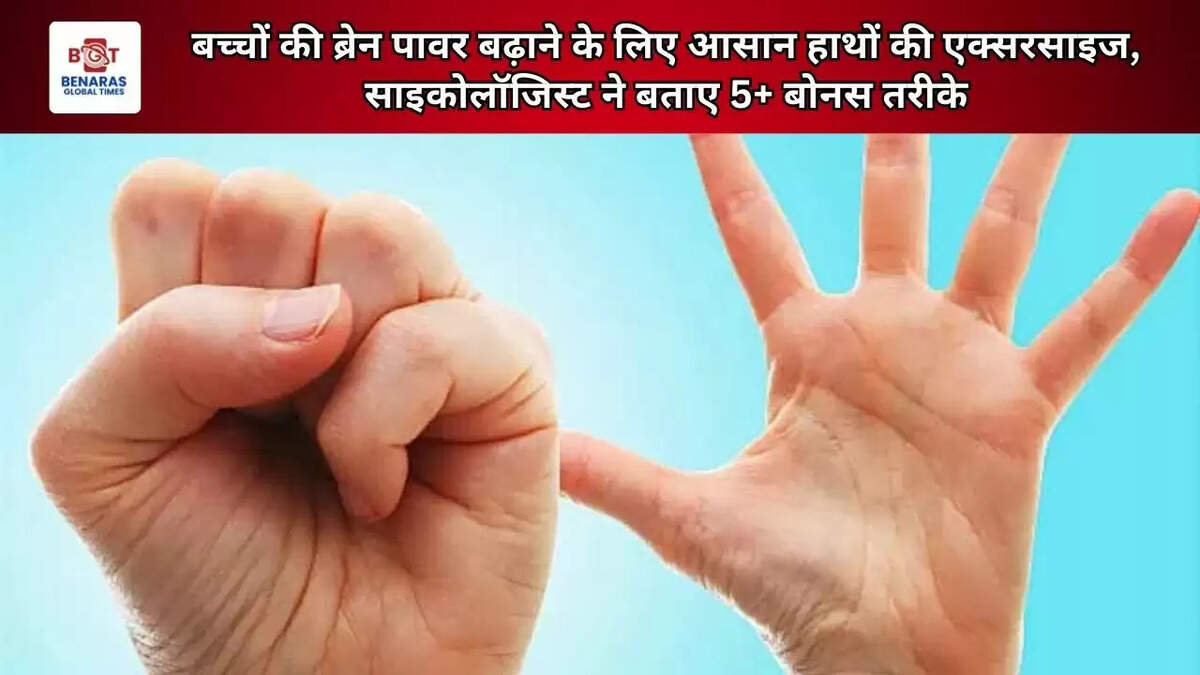  बच्चों की ब्रेन पावर बढ़ाने के लिए आसान हाथों की एक्सरसाइज, साइकोलॉजिस्ट ने बताए 5+ बोनस तरीके