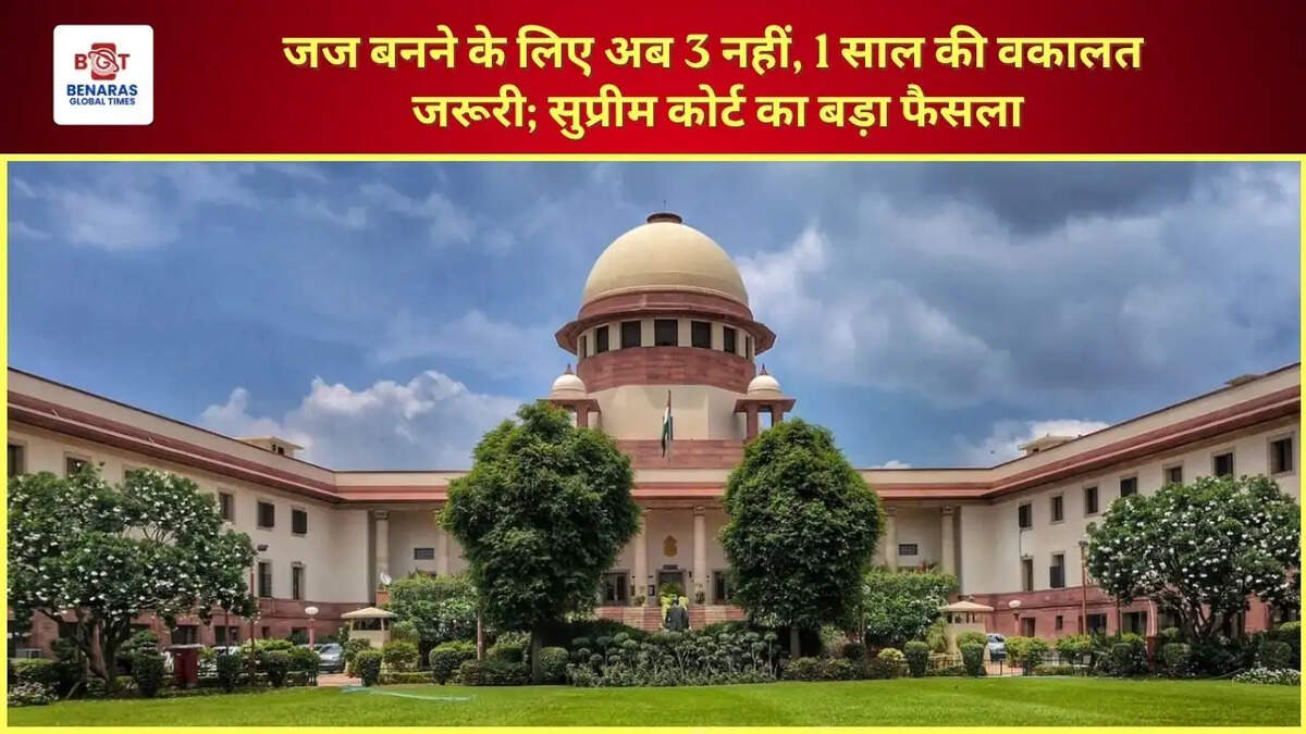  जज बनने के लिए अब 3 नहीं, 1 साल की वकालत जरूरी; सुप्रीम कोर्ट का बड़ा फैसला