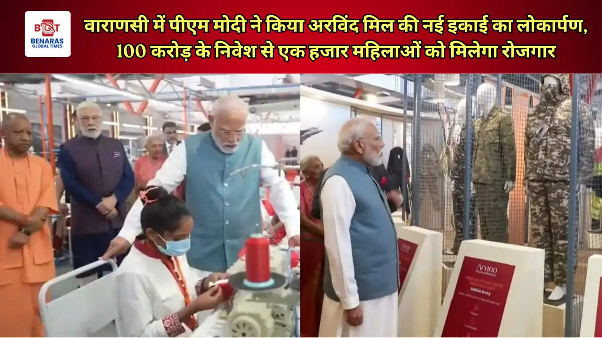   वाराणसी में पीएम मोदी ने किया अरविंद मिल की नई इकाई का लोकार्पण, 100 करोड़ के निवेश से एक हजार महिलाओं को मिलेगा रोजगार   