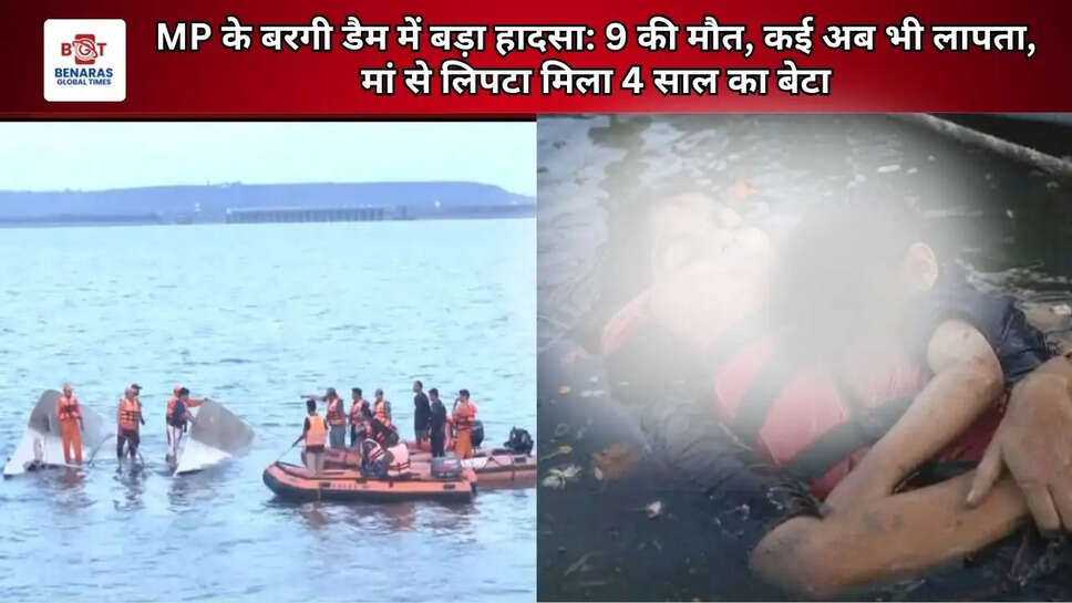  MP के बरगी डैम में बड़ा हादसा: 9 की मौत, कई अब भी लापता, मां से लिपटा मिला 4 साल का बेटा