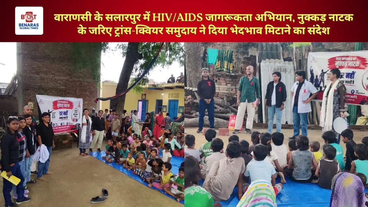 वाराणसी के सलारपुर में HIV/AIDS जागरूकता अभियान, नुक्कड़ नाटक के जरिए ट्रांस-क्वियर समुदाय ने दिया भेदभाव मिटाने का संदेश