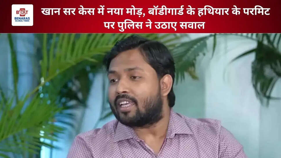 खान सर केस में नया मोड़, बॉडीगार्ड के हथियार के परमिट पर पुलिस ने उठाए सवाल