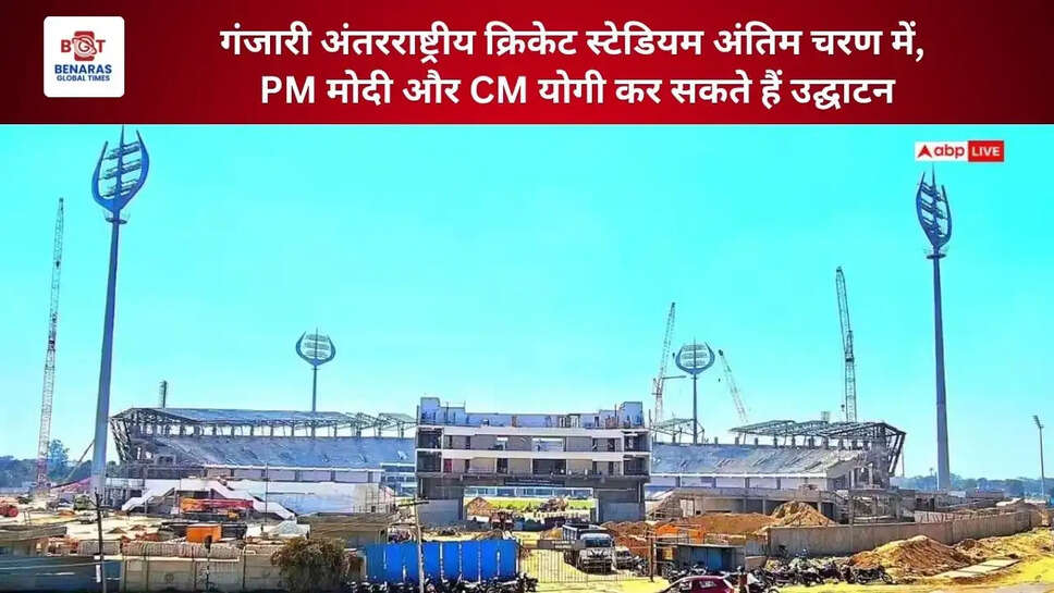  गंजारी अंतरराष्ट्रीय क्रिकेट स्टेडियम अंतिम चरण में, PM मोदी और CM योगी कर सकते हैं उद्घाटन