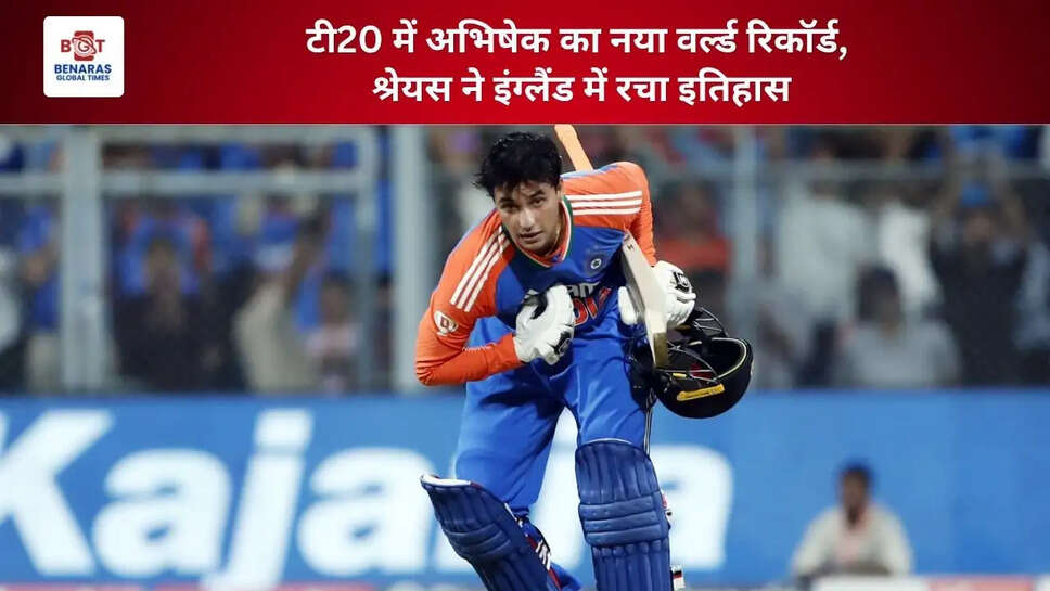  टी20 में अभिषेक का नया वर्ल्ड रिकॉर्ड, श्रेयस ने इंग्लैंड में रचा इतिहास