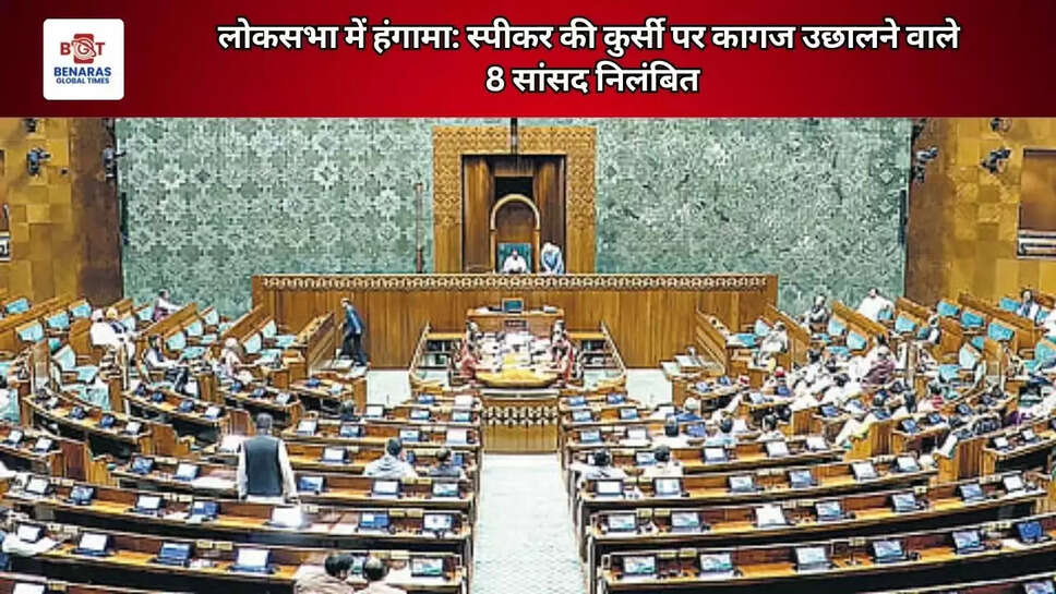   लोकसभा में हंगामा: स्पीकर की कुर्सी पर कागज उछालने वाले  8 सांसद निलंबित   