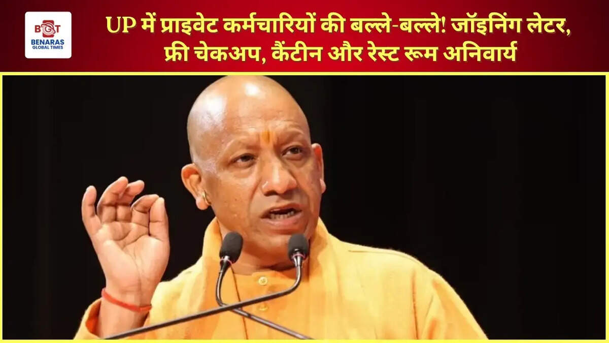  UP में प्राइवेट कर्मचारियों की बल्ले-बल्ले! जॉइनिंग लेटर, फ्री चेकअप, कैंटीन और रेस्ट रूम अनिवार्य