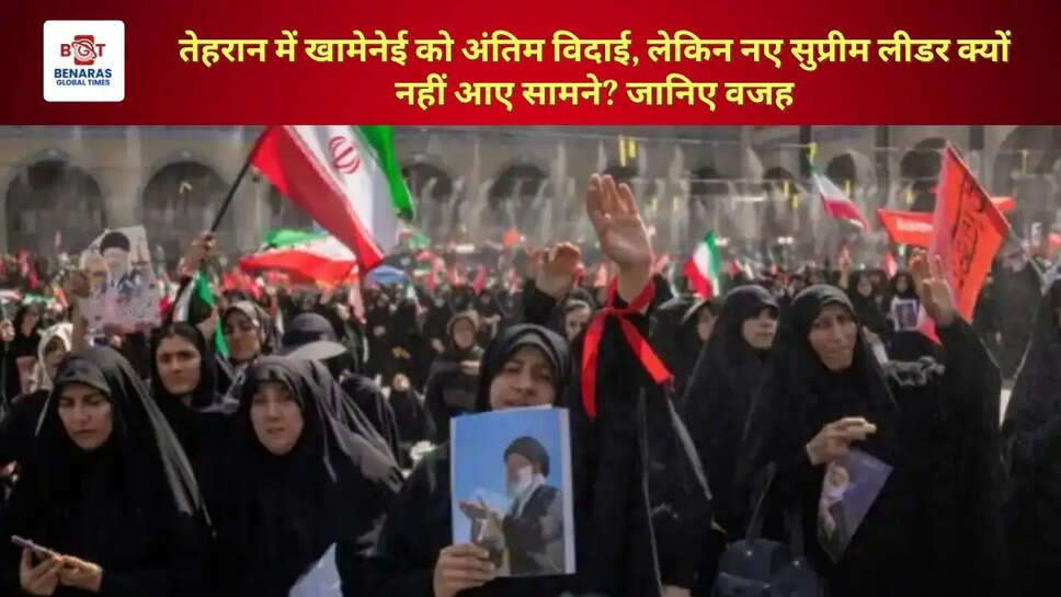 तेहरान में खामेनेई को अंतिम विदाई, लेकिन नए सुप्रीम लीडर क्यों नहीं आए सामने? जानिए वजह