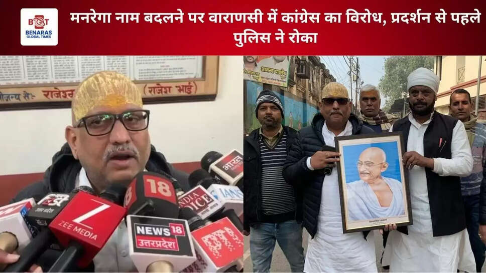 मनरेगा नाम बदलने पर वाराणसी में कांग्रेस का विरोध, प्रदर्शन से पहले पुलिस ने रोका