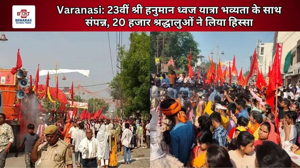  Varanasi: 23वीं श्री हनुमान ध्वज यात्रा भव्यता के साथ संपन्न, 20 हजार श्रद्धालुओं ने लिया हिस्सा