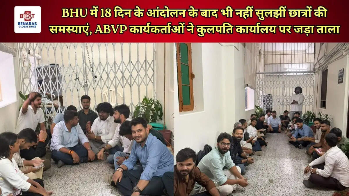  BHU में 18 दिन के आंदोलन के बाद भी नहीं सुलझीं छात्रों की समस्याएं, ABVP कार्यकर्ताओं ने कुलपति कार्यालय पर जड़ा ताला
