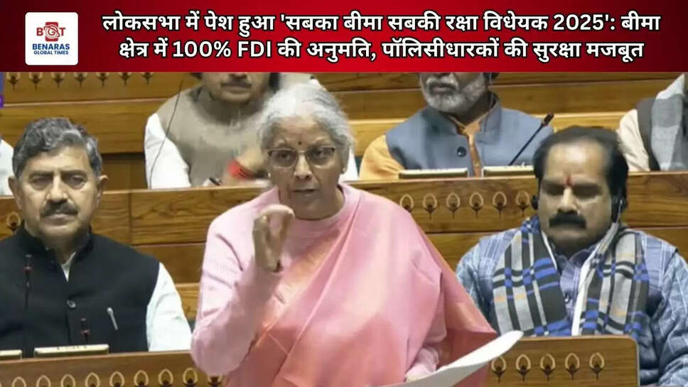 लोकसभा में पेश हुआ 'सबका बीमा सबकी रक्षा विधेयक 2025': बीमा क्षेत्र में 100% FDI की अनुमति, पॉलिसीधारकों की सुरक्षा मजबूत