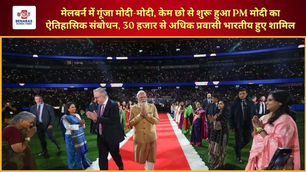  मेलबर्न में गूंजा मोदी-मोदी, केम छो से शुरू हुआ PM मोदी का ऐतिहासिक संबोधन, 30 हजार से अधिक प्रवासी भारतीय हुए शामिल
