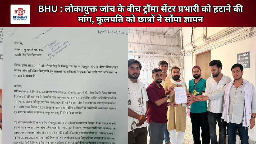 BHU : लोकायुक्त जांच के बीच ट्रॉमा सेंटर प्रभारी को हटाने की मांग, कुलपति को छात्रों ने सौंपा ज्ञापन