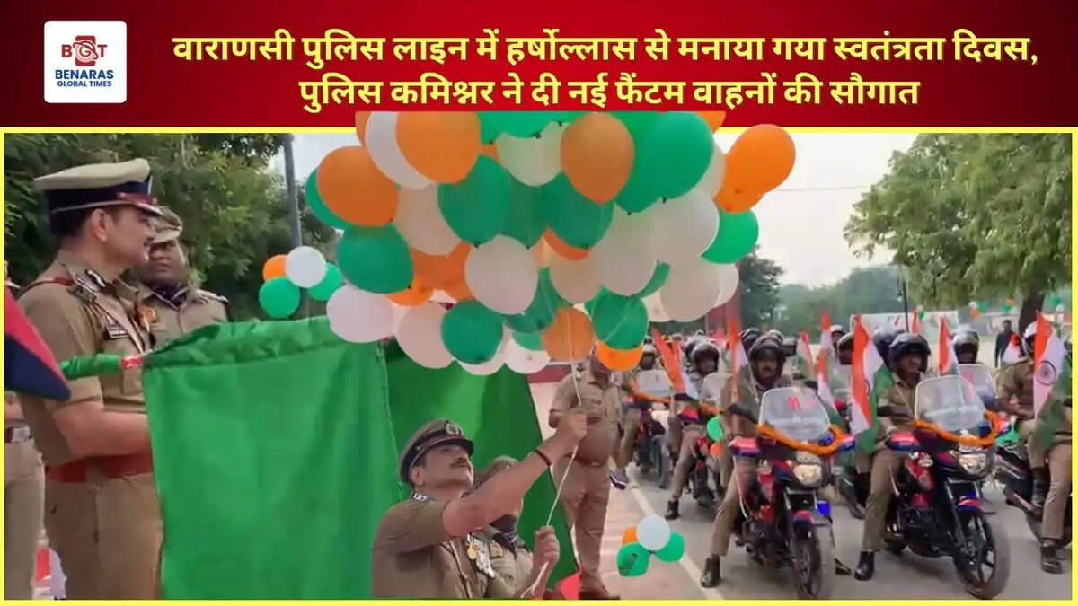 वाराणसी पुलिस लाइन में हर्षोल्लास&nbsp;से मनाया गया स्वतंत्रता दिवस, पुलिस कमिश्नर ने दी नई फैंटम वाहनों की सौगात