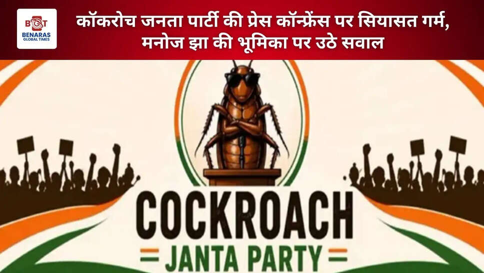 कॉकरोच जनता पार्टी की प्रेस कॉन्फ्रेंस पर सियासत गर्म, मनोज झा की भूमिका पर उठे सवाल