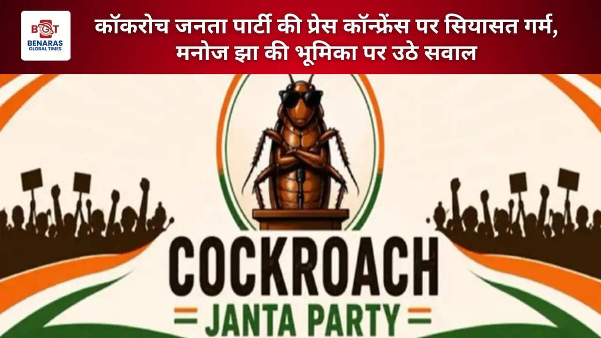 कॉकरोच जनता पार्टी की प्रेस कॉन्फ्रेंस पर सियासत गर्म, मनोज झा की भूमिका पर उठे सवाल