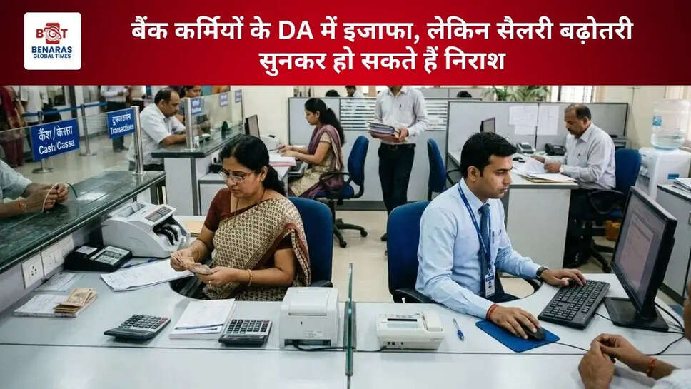 बैंक कर्मियों के DA में इजाफा, लेकिन सैलरी बढ़ोतरी सुनकर हो सकते हैं निराश