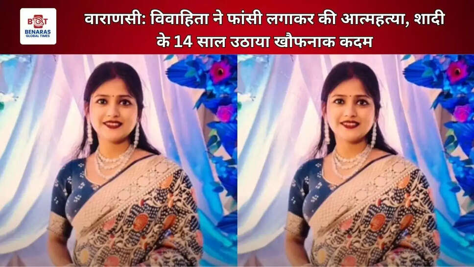  वाराणसी: विवाहिता ने फांसी लगाकर की आत्महत्या, शादी के 14 साल उठाया खौफनाक कदम