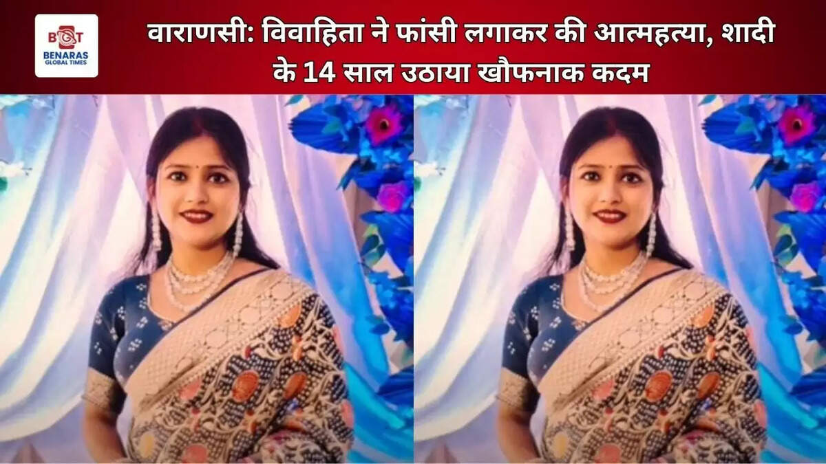  वाराणसी: विवाहिता ने फांसी लगाकर की आत्महत्या, शादी के 14 साल उठाया खौफनाक कदम