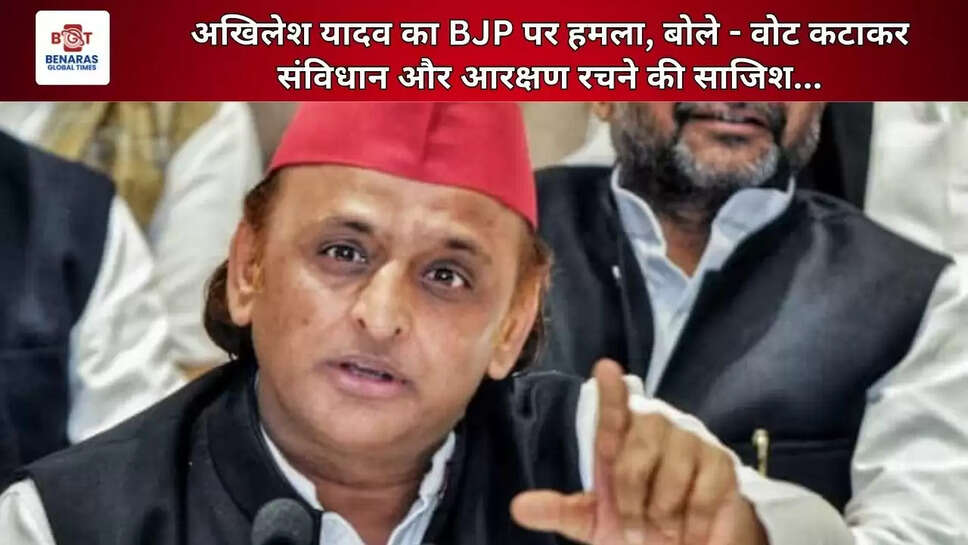  अखिलेश यादव का BJP पर हमला, बोले - वोट कटाकर संविधान और आरक्षण रचने की साजिश...