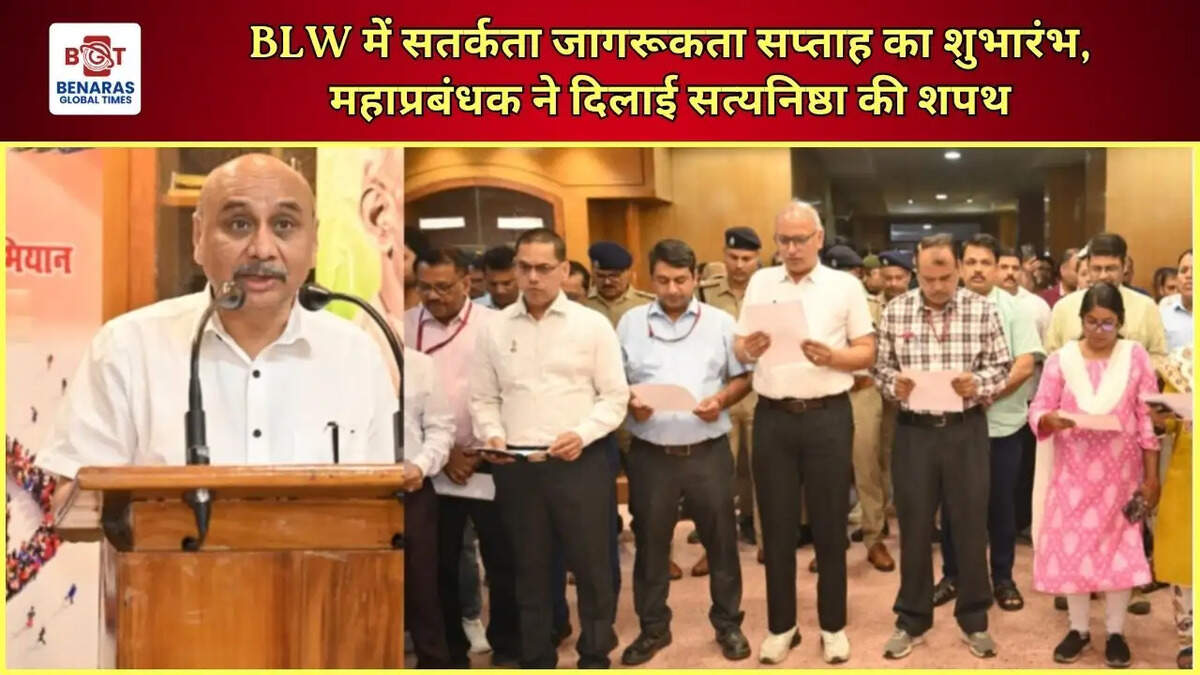 BLW में सतर्कता जागरूकता सप्ताह का शुभारंभ, महाप्रबंधक ने दिलाई सत्यनिष्ठा की शपथ