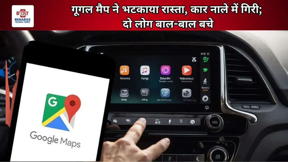  गूगल मैप ने भटकाया रास्ता, कार नाले में गिरी; दो लोग बाल-बाल बचे