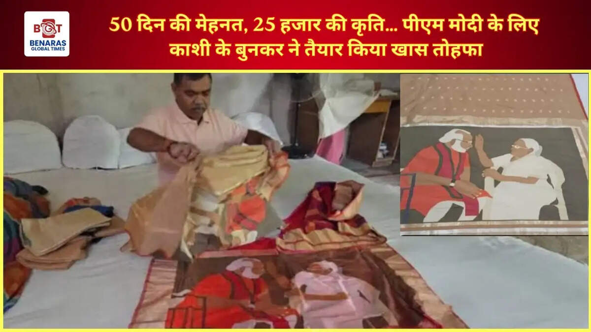  50 दिन की मेहनत, 25 हजार की कृति&hellip; पीएम मोदी के लिए काशी के बुनकर ने तैयार किया खास तोहफा