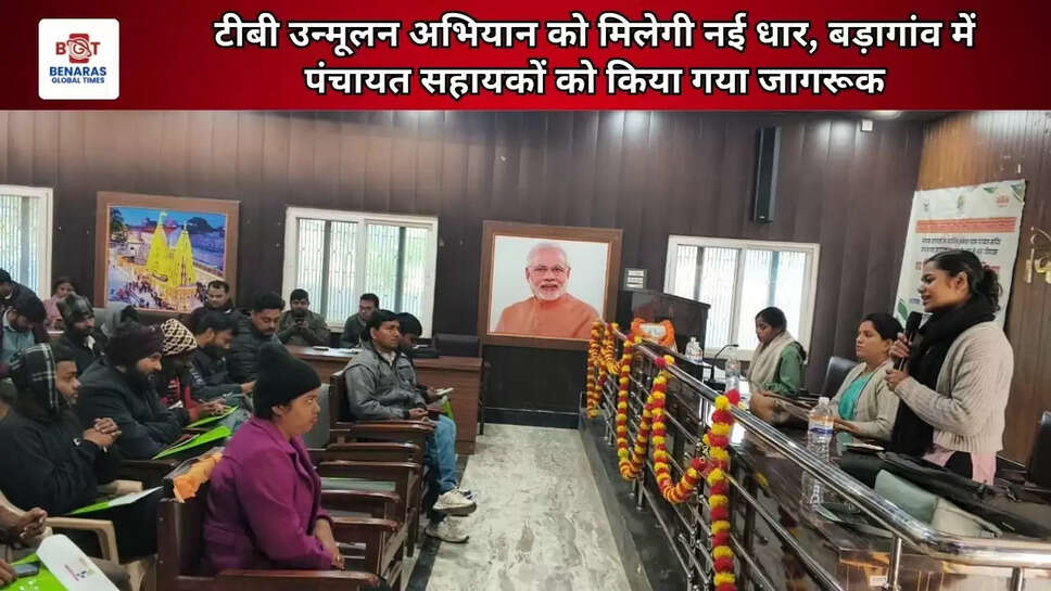 टीबी उन्मूलन अभियान को मिलेगी नई धार, बड़ागांव में पंचायत सहायकों को किया गया जागरूक