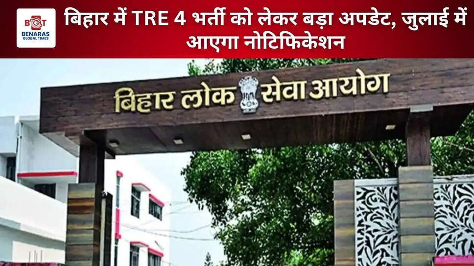 बिहार में TRE 4 भर्ती को लेकर बड़ा अपडेट, जुलाई में आएगा नोटिफिकेशन