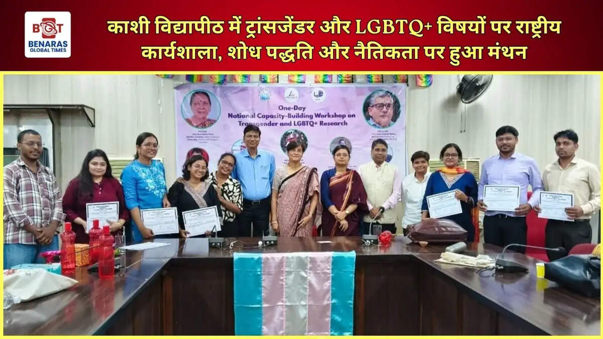 काशी विद्यापीठ में ट्रांसजेंडर और LGBTQ+ विषयों पर राष्ट्रीय कार्यशाला, शोध पद्धति और नैतिकता पर हुआ मंथन